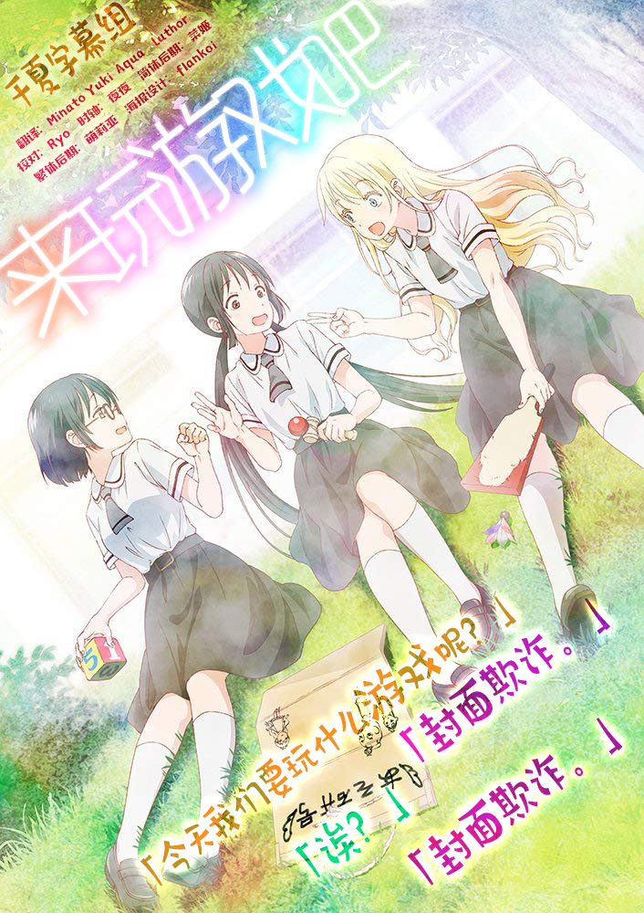 [千夏字幕組&LoliHouse] 来玩游戏吧 / 游戏3人娘 / Asobi Asobase [01-12合集][WebRip 1080p HEVC-10bit AAC][简繁内封字幕][Fin]插图icecomic动漫-云之彼端,约定的地方(´･ᴗ･`)